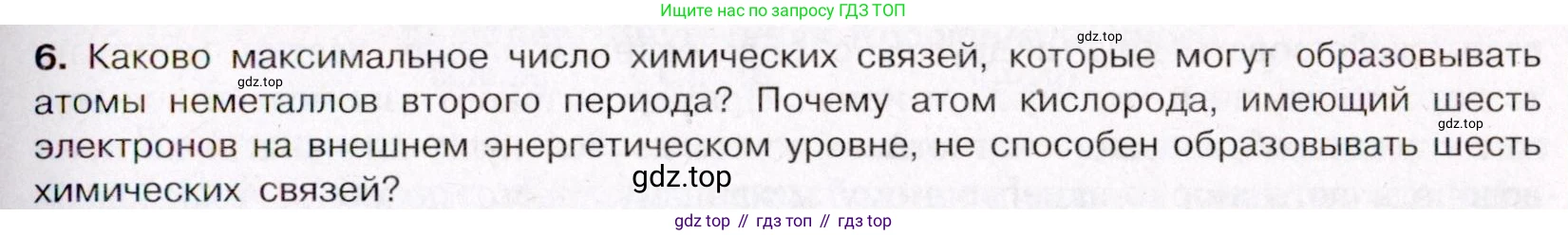 ГДЗ Химия, 11 класс Учебник, авторы: Габриелян Олег Саргисович, Остроумов Игорь Геннадьевич, Сладков Сергей Анатольевич, Левкин Антон Николаевич, издательство Просвещение, Москва, 2021, белого цвета, страница 61, номер 6, Условие