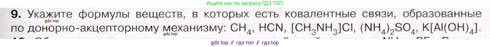 ГДЗ Химия, 11 класс Учебник, авторы: Габриелян Олег Саргисович, Остроумов Игорь Геннадьевич, Сладков Сергей Анатольевич, Левкин Антон Николаевич, издательство Просвещение, Москва, 2021, белого цвета, страница 61, номер 9, Условие