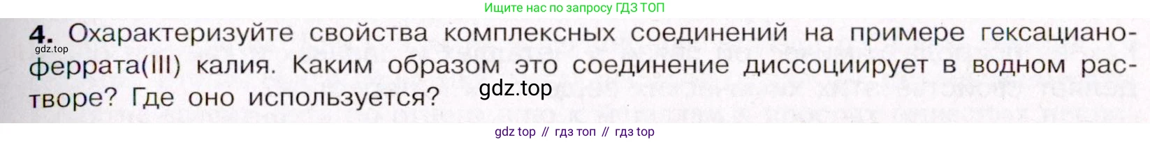 ГДЗ Химия, 11 класс Учебник, авторы: Габриелян Олег Саргисович, Остроумов Игорь Геннадьевич, Сладков Сергей Анатольевич, Левкин Антон Николаевич, издательство Просвещение, Москва, 2021, белого цвета, страница 69, номер 4, Условие