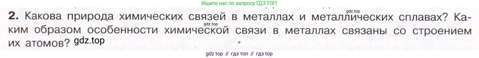 ГДЗ Химия, 11 класс Учебник, авторы: Габриелян Олег Саргисович, Остроумов Игорь Геннадьевич, Сладков Сергей Анатольевич, Левкин Антон Николаевич, издательство Просвещение, Москва, 2021, белого цвета, страница 74, номер 2, Условие