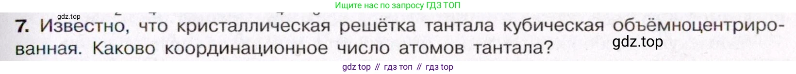 ГДЗ Химия, 11 класс Учебник, авторы: Габриелян Олег Саргисович, Остроумов Игорь Геннадьевич, Сладков Сергей Анатольевич, Левкин Антон Николаевич, издательство Просвещение, Москва, 2021, белого цвета, страница 75, номер 7, Условие