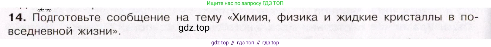 ГДЗ Химия, 11 класс Учебник, авторы: Габриелян Олег Саргисович, Остроумов Игорь Геннадьевич, Сладков Сергей Анатольевич, Левкин Антон Николаевич, издательство Просвещение, Москва, 2021, белого цвета, страница 84, номер 14, Условие