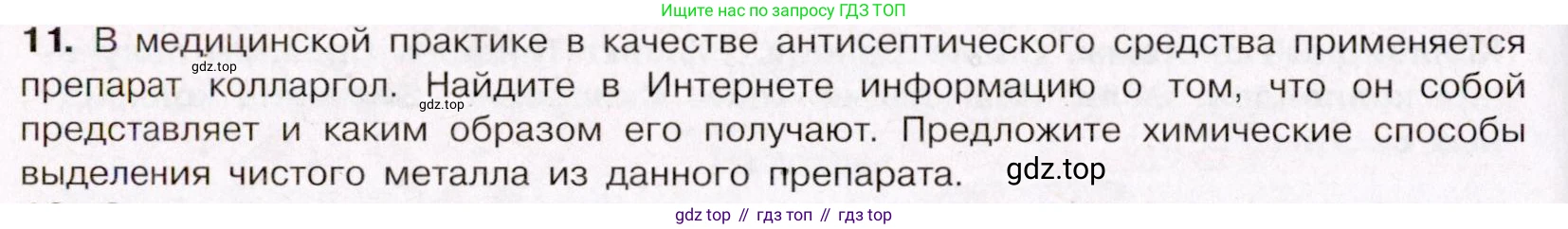 ГДЗ Химия, 11 класс Учебник, авторы: Габриелян Олег Саргисович, Остроумов Игорь Геннадьевич, Сладков Сергей Анатольевич, Левкин Антон Николаевич, издательство Просвещение, Москва, 2021, белого цвета, страница 108, номер 11, Условие
