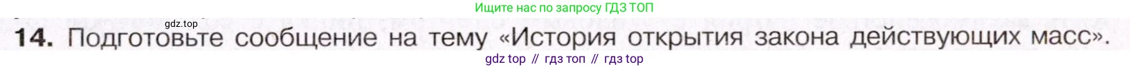 ГДЗ Химия, 11 класс Учебник, авторы: Габриелян Олег Саргисович, Остроумов Игорь Геннадьевич, Сладков Сергей Анатольевич, Левкин Антон Николаевич, издательство Просвещение, Москва, 2021, белого цвета, страница 143, номер 14, Условие