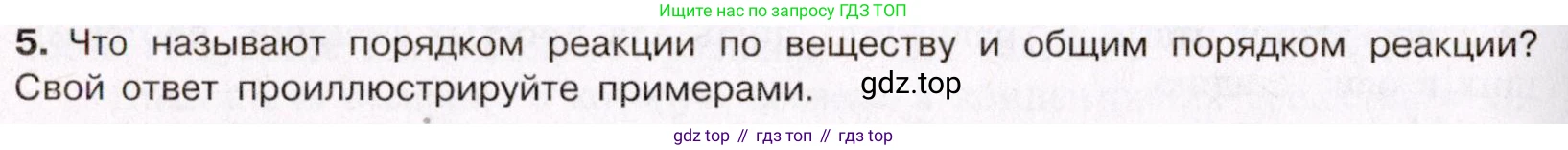 ГДЗ Химия, 11 класс Учебник, авторы: Габриелян Олег Саргисович, Остроумов Игорь Геннадьевич, Сладков Сергей Анатольевич, Левкин Антон Николаевич, издательство Просвещение, Москва, 2021, белого цвета, страница 142, номер 5, Условие