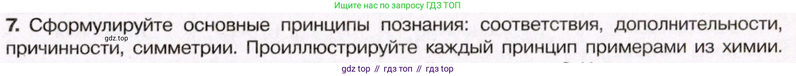 ГДЗ Химия, 11 класс Учебник, авторы: Габриелян Олег Саргисович, Остроумов Игорь Геннадьевич, Сладков Сергей Анатольевич, Левкин Антон Николаевич, издательство Просвещение, Москва, 2021, белого цвета, страница 175, номер 7, Условие