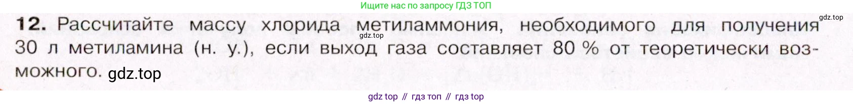 ГДЗ Химия, 11 класс Учебник, авторы: Габриелян Олег Саргисович, Остроумов Игорь Геннадьевич, Сладков Сергей Анатольевич, Левкин Антон Николаевич, издательство Просвещение, Москва, 2021, белого цвета, страница 188, номер 12, Условие
