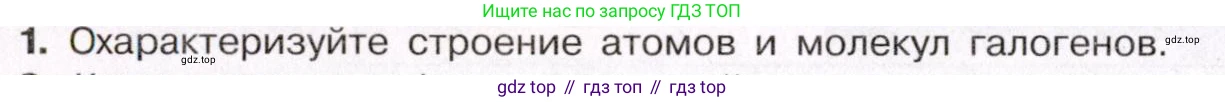 ГДЗ Химия, 11 класс Учебник, авторы: Габриелян Олег Саргисович, Остроумов Игорь Геннадьевич, Сладков Сергей Анатольевич, Левкин Антон Николаевич, издательство Просвещение, Москва, 2021, белого цвета, страница 254, номер 1, Условие