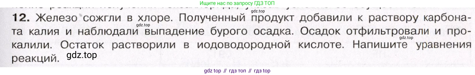ГДЗ Химия, 11 класс Учебник, авторы: Габриелян Олег Саргисович, Остроумов Игорь Геннадьевич, Сладков Сергей Анатольевич, Левкин Антон Николаевич, издательство Просвещение, Москва, 2021, белого цвета, страница 255, номер 12, Условие