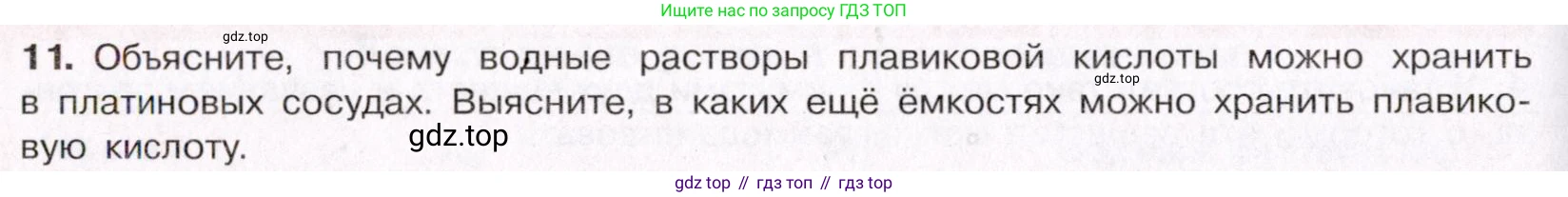 ГДЗ Химия, 11 класс Учебник, авторы: Габриелян Олег Саргисович, Остроумов Игорь Геннадьевич, Сладков Сергей Анатольевич, Левкин Антон Николаевич, издательство Просвещение, Москва, 2021, белого цвета, страница 262, номер 11, Условие