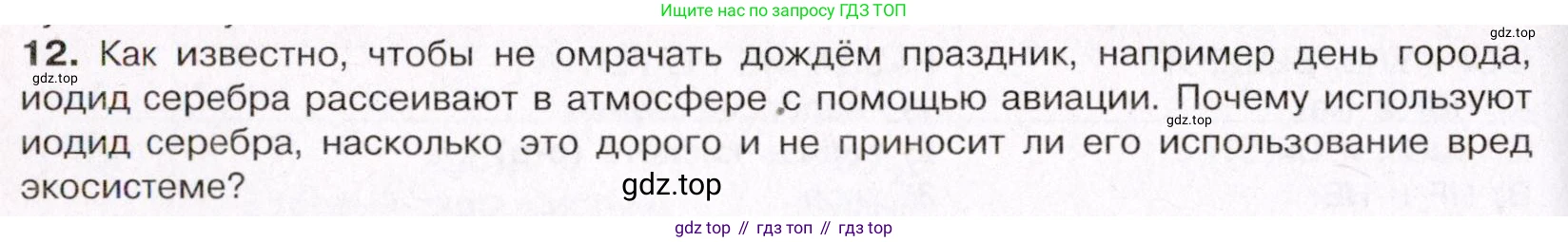 ГДЗ Химия, 11 класс Учебник, авторы: Габриелян Олег Саргисович, Остроумов Игорь Геннадьевич, Сладков Сергей Анатольевич, Левкин Антон Николаевич, издательство Просвещение, Москва, 2021, белого цвета, страница 262, номер 12, Условие