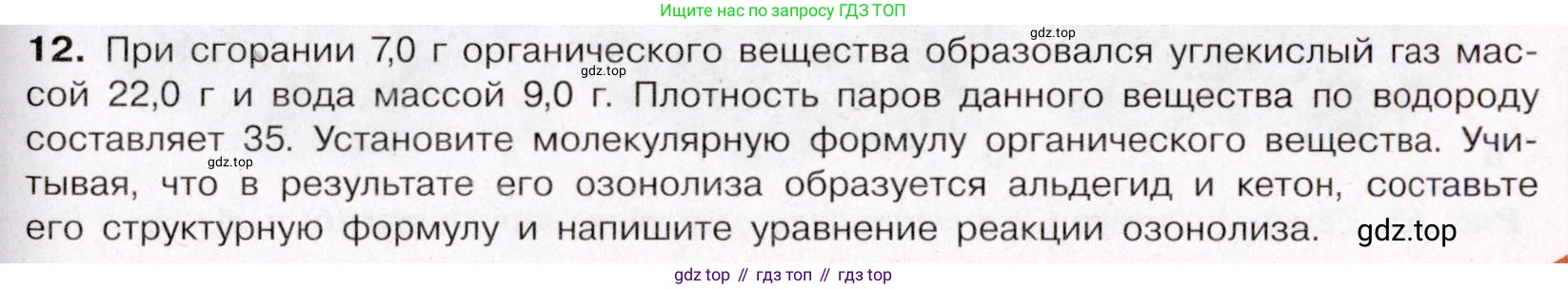 ГДЗ Химия, 11 класс Учебник, авторы: Габриелян Олег Саргисович, Остроумов Игорь Геннадьевич, Сладков Сергей Анатольевич, Левкин Антон Николаевич, издательство Просвещение, Москва, 2021, белого цвета, страница 277, номер 12, Условие