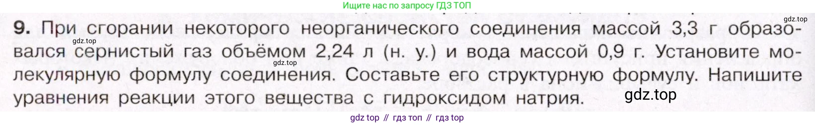 ГДЗ Химия, 11 класс Учебник, авторы: Габриелян Олег Саргисович, Остроумов Игорь Геннадьевич, Сладков Сергей Анатольевич, Левкин Антон Николаевич, издательство Просвещение, Москва, 2021, белого цвета, страница 288, номер 9, Условие