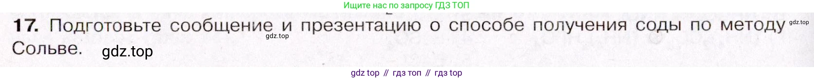 ГДЗ Химия, 11 класс Учебник, авторы: Габриелян Олег Саргисович, Остроумов Игорь Геннадьевич, Сладков Сергей Анатольевич, Левкин Антон Николаевич, издательство Просвещение, Москва, 2021, белого цвета, страница 348, номер 17, Условие