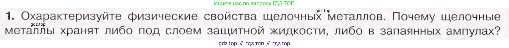 ГДЗ Химия, 11 класс Учебник, авторы: Габриелян Олег Саргисович, Остроумов Игорь Геннадьевич, Сладков Сергей Анатольевич, Левкин Антон Николаевич, издательство Просвещение, Москва, 2021, белого цвета, страница 365, номер 1, Условие