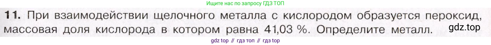 ГДЗ Химия, 11 класс Учебник, авторы: Габриелян Олег Саргисович, Остроумов Игорь Геннадьевич, Сладков Сергей Анатольевич, Левкин Антон Николаевич, издательство Просвещение, Москва, 2021, белого цвета, страница 365, номер 11, Условие