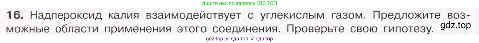 ГДЗ Химия, 11 класс Учебник, авторы: Габриелян Олег Саргисович, Остроумов Игорь Геннадьевич, Сладков Сергей Анатольевич, Левкин Антон Николаевич, издательство Просвещение, Москва, 2021, белого цвета, страница 366, номер 16, Условие