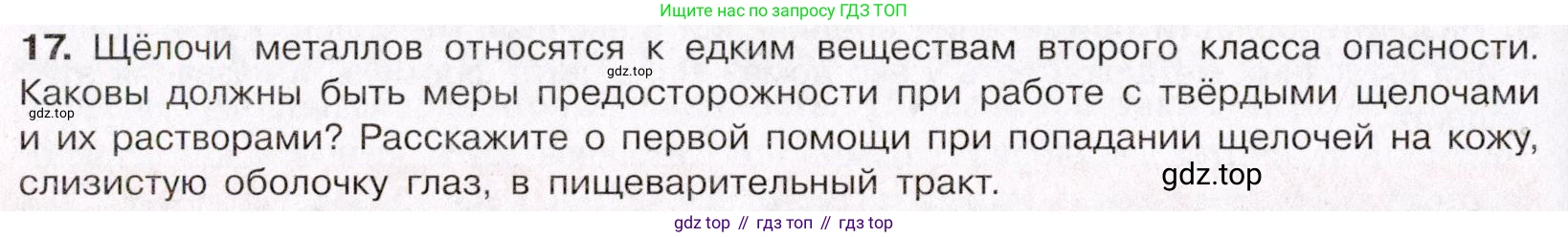 ГДЗ Химия, 11 класс Учебник, авторы: Габриелян Олег Саргисович, Остроумов Игорь Геннадьевич, Сладков Сергей Анатольевич, Левкин Антон Николаевич, издательство Просвещение, Москва, 2021, белого цвета, страница 366, номер 17, Условие