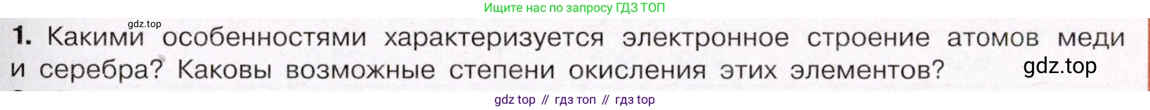 ГДЗ Химия, 11 класс Учебник, авторы: Габриелян Олег Саргисович, Остроумов Игорь Геннадьевич, Сладков Сергей Анатольевич, Левкин Антон Николаевич, издательство Просвещение, Москва, 2021, белого цвета, страница 371, номер 1, Условие