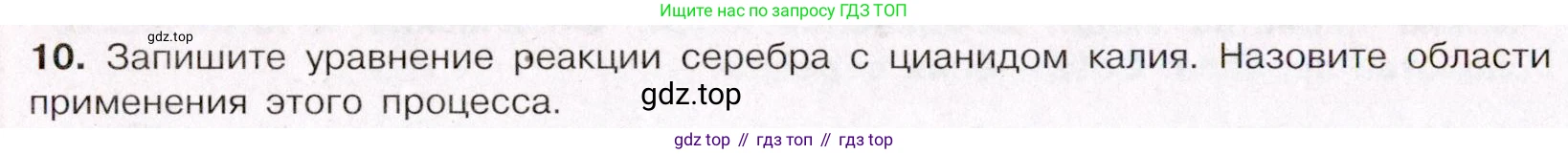 ГДЗ Химия, 11 класс Учебник, авторы: Габриелян Олег Саргисович, Остроумов Игорь Геннадьевич, Сладков Сергей Анатольевич, Левкин Антон Николаевич, издательство Просвещение, Москва, 2021, белого цвета, страница 372, номер 10, Условие