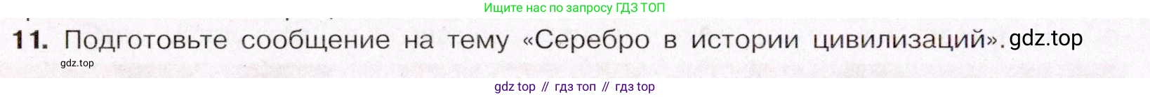 ГДЗ Химия, 11 класс Учебник, авторы: Габриелян Олег Саргисович, Остроумов Игорь Геннадьевич, Сладков Сергей Анатольевич, Левкин Антон Николаевич, издательство Просвещение, Москва, 2021, белого цвета, страница 372, номер 11, Условие