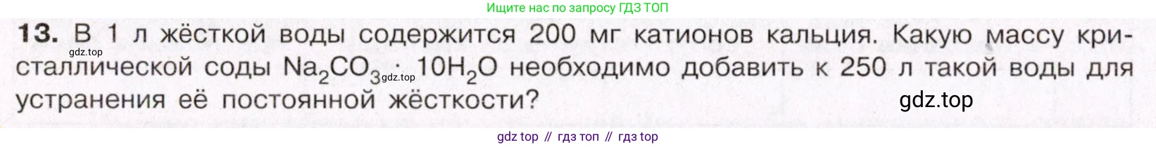 ГДЗ Химия, 11 класс Учебник, авторы: Габриелян Олег Саргисович, Остроумов Игорь Геннадьевич, Сладков Сергей Анатольевич, Левкин Антон Николаевич, издательство Просвещение, Москва, 2021, белого цвета, страница 382, номер 13, Условие