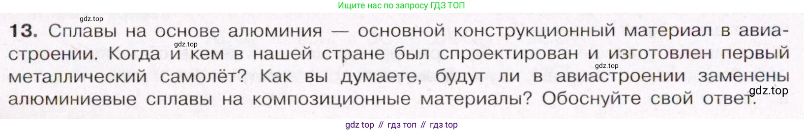 ГДЗ Химия, 11 класс Учебник, авторы: Габриелян Олег Саргисович, Остроумов Игорь Геннадьевич, Сладков Сергей Анатольевич, Левкин Антон Николаевич, издательство Просвещение, Москва, 2021, белого цвета, страница 392, номер 13, Условие