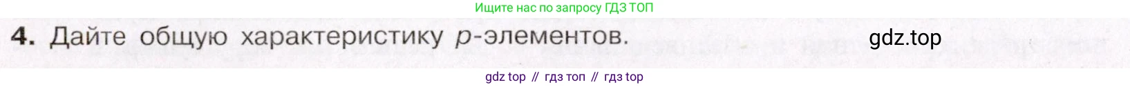 ГДЗ Химия, 11 класс Учебник, авторы: Габриелян Олег Саргисович, Остроумов Игорь Геннадьевич, Сладков Сергей Анатольевич, Левкин Антон Николаевич, издательство Просвещение, Москва, 2021, белого цвета, страница 392, номер 4, Условие
