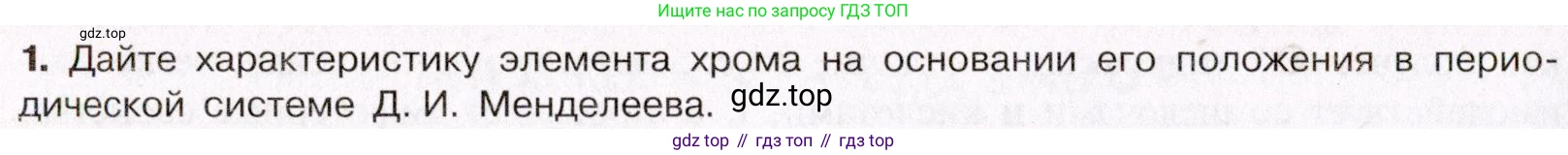 ГДЗ Химия, 11 класс Учебник, авторы: Габриелян Олег Саргисович, Остроумов Игорь Геннадьевич, Сладков Сергей Анатольевич, Левкин Антон Николаевич, издательство Просвещение, Москва, 2021, белого цвета, страница 398, номер 1, Условие