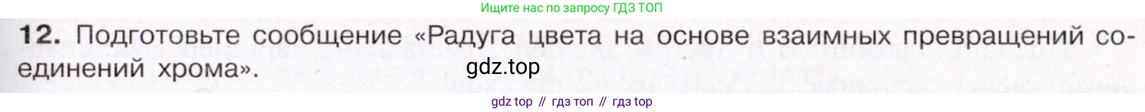ГДЗ Химия, 11 класс Учебник, авторы: Габриелян Олег Саргисович, Остроумов Игорь Геннадьевич, Сладков Сергей Анатольевич, Левкин Антон Николаевич, издательство Просвещение, Москва, 2021, белого цвета, страница 399, номер 12, Условие