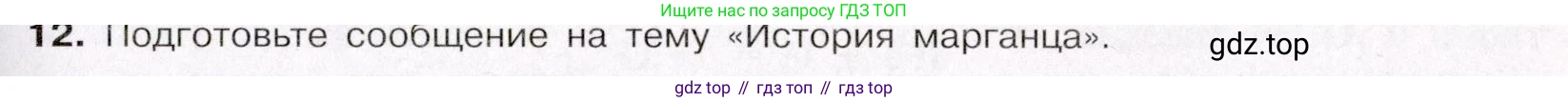 ГДЗ Химия, 11 класс Учебник, авторы: Габриелян Олег Саргисович, Остроумов Игорь Геннадьевич, Сладков Сергей Анатольевич, Левкин Антон Николаевич, издательство Просвещение, Москва, 2021, белого цвета, страница 405, номер 12, Условие