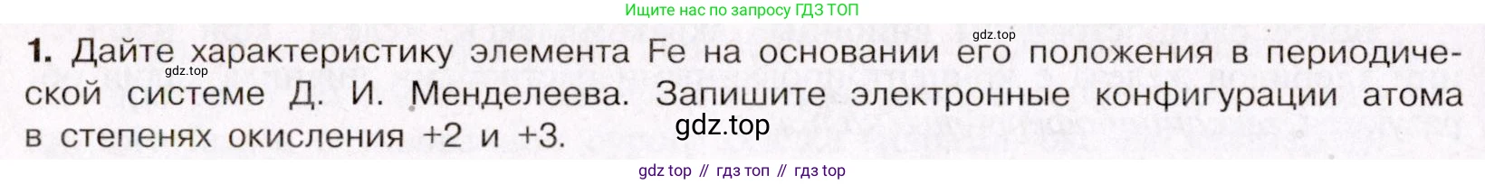 ГДЗ Химия, 11 класс Учебник, авторы: Габриелян Олег Саргисович, Остроумов Игорь Геннадьевич, Сладков Сергей Анатольевич, Левкин Антон Николаевич, издательство Просвещение, Москва, 2021, белого цвета, страница 412, номер 1, Условие