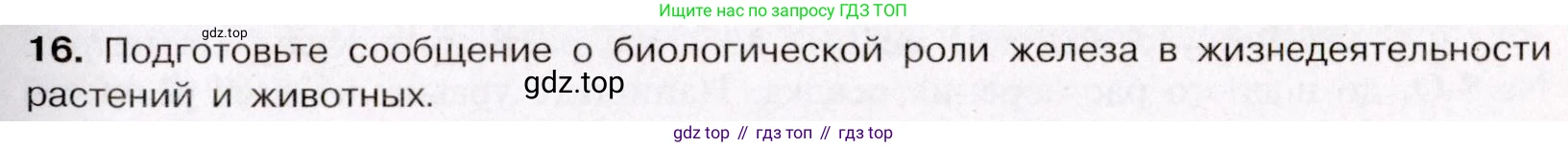 ГДЗ Химия, 11 класс Учебник, авторы: Габриелян Олег Саргисович, Остроумов Игорь Геннадьевич, Сладков Сергей Анатольевич, Левкин Антон Николаевич, издательство Просвещение, Москва, 2021, белого цвета, страница 413, номер 16, Условие