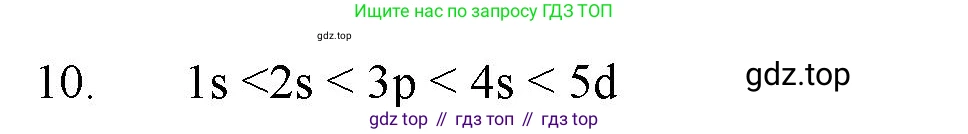 ГДЗ Химия, 11 класс Учебник, авторы: Габриелян Олег Саргисович, Остроумов Игорь Геннадьевич, Сладков Сергей Анатольевич, Левкин Антон Николаевич, издательство Просвещение, Москва, 2021, белого цвета, страница 22, номер 10, Решение