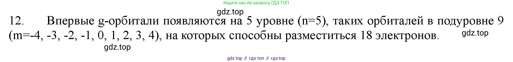 ГДЗ Химия, 11 класс Учебник, авторы: Габриелян Олег Саргисович, Остроумов Игорь Геннадьевич, Сладков Сергей Анатольевич, Левкин Антон Николаевич, издательство Просвещение, Москва, 2021, белого цвета, страница 22, номер 12, Решение
