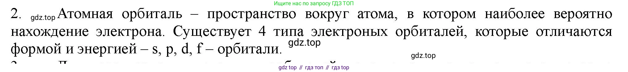 ГДЗ Химия, 11 класс Учебник, авторы: Габриелян Олег Саргисович, Остроумов Игорь Геннадьевич, Сладков Сергей Анатольевич, Левкин Антон Николаевич, издательство Просвещение, Москва, 2021, белого цвета, страница 21, номер 2, Решение