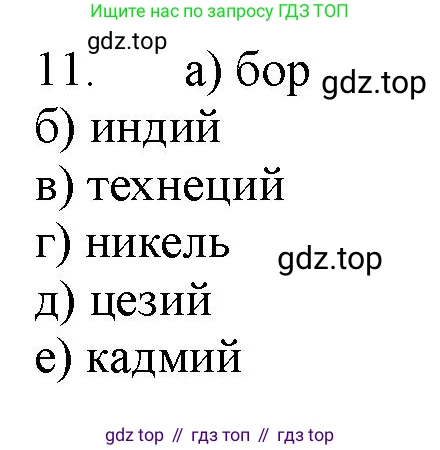 ГДЗ Химия, 11 класс Учебник, авторы: Габриелян Олег Саргисович, Остроумов Игорь Геннадьевич, Сладков Сергей Анатольевич, Левкин Антон Николаевич, издательство Просвещение, Москва, 2021, белого цвета, страница 30, номер 11, Решение