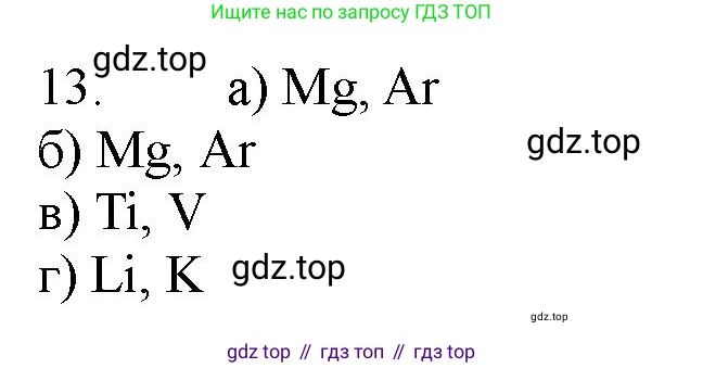 ГДЗ Химия, 11 класс Учебник, авторы: Габриелян Олег Саргисович, Остроумов Игорь Геннадьевич, Сладков Сергей Анатольевич, Левкин Антон Николаевич, издательство Просвещение, Москва, 2021, белого цвета, страница 31, номер 13, Решение