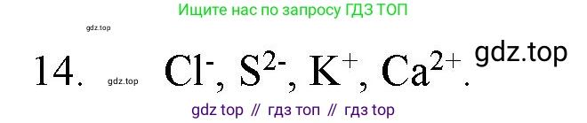 ГДЗ Химия, 11 класс Учебник, авторы: Габриелян Олег Саргисович, Остроумов Игорь Геннадьевич, Сладков Сергей Анатольевич, Левкин Антон Николаевич, издательство Просвещение, Москва, 2021, белого цвета, страница 31, номер 14, Решение