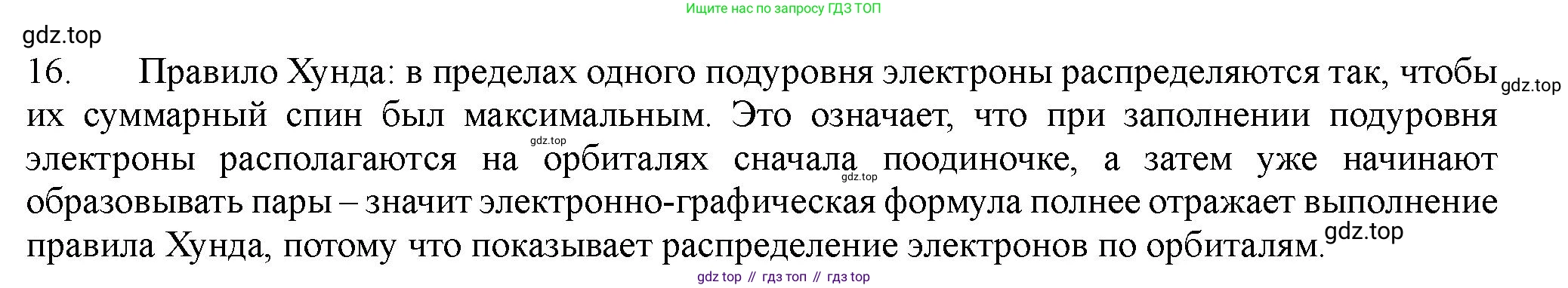 ГДЗ Химия, 11 класс Учебник, авторы: Габриелян Олег Саргисович, Остроумов Игорь Геннадьевич, Сладков Сергей Анатольевич, Левкин Антон Николаевич, издательство Просвещение, Москва, 2021, белого цвета, страница 31, номер 16, Решение