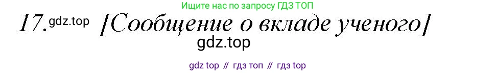 ГДЗ Химия, 11 класс Учебник, авторы: Габриелян Олег Саргисович, Остроумов Игорь Геннадьевич, Сладков Сергей Анатольевич, Левкин Антон Николаевич, издательство Просвещение, Москва, 2021, белого цвета, страница 31, номер 17, Решение