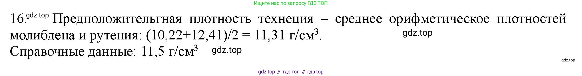 ГДЗ Химия, 11 класс Учебник, авторы: Габриелян Олег Саргисович, Остроумов Игорь Геннадьевич, Сладков Сергей Анатольевич, Левкин Антон Николаевич, издательство Просвещение, Москва, 2021, белого цвета, страница 46, номер 16, Решение