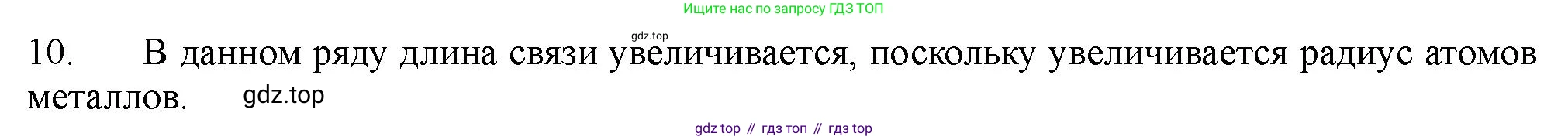 ГДЗ Химия, 11 класс Учебник, авторы: Габриелян Олег Саргисович, Остроумов Игорь Геннадьевич, Сладков Сергей Анатольевич, Левкин Антон Николаевич, издательство Просвещение, Москва, 2021, белого цвета, страница 52, номер 10, Решение