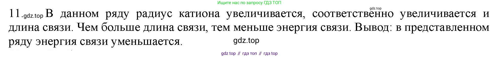 ГДЗ Химия, 11 класс Учебник, авторы: Габриелян Олег Саргисович, Остроумов Игорь Геннадьевич, Сладков Сергей Анатольевич, Левкин Антон Николаевич, издательство Просвещение, Москва, 2021, белого цвета, страница 52, номер 11, Решение