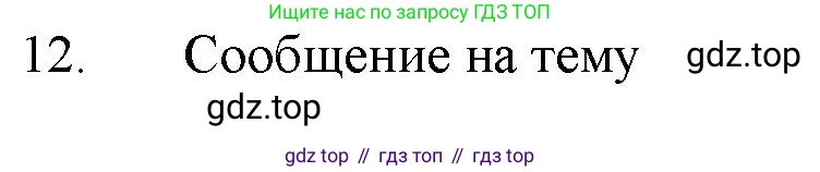 ГДЗ Химия, 11 класс Учебник, авторы: Габриелян Олег Саргисович, Остроумов Игорь Геннадьевич, Сладков Сергей Анатольевич, Левкин Антон Николаевич, издательство Просвещение, Москва, 2021, белого цвета, страница 52, номер 12, Решение