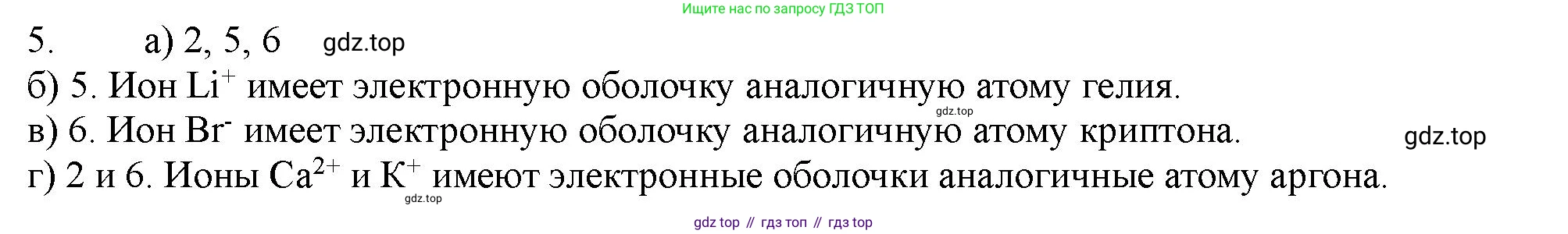 ГДЗ Химия, 11 класс Учебник, авторы: Габриелян Олег Саргисович, Остроумов Игорь Геннадьевич, Сладков Сергей Анатольевич, Левкин Антон Николаевич, издательство Просвещение, Москва, 2021, белого цвета, страница 52, номер 5, Решение
