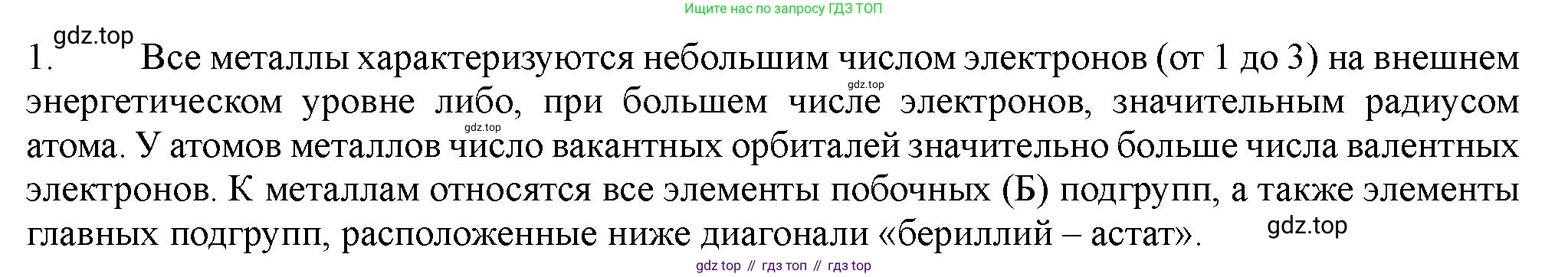 ГДЗ Химия, 11 класс Учебник, авторы: Габриелян Олег Саргисович, Остроумов Игорь Геннадьевич, Сладков Сергей Анатольевич, Левкин Антон Николаевич, издательство Просвещение, Москва, 2021, белого цвета, страница 74, номер 1, Решение