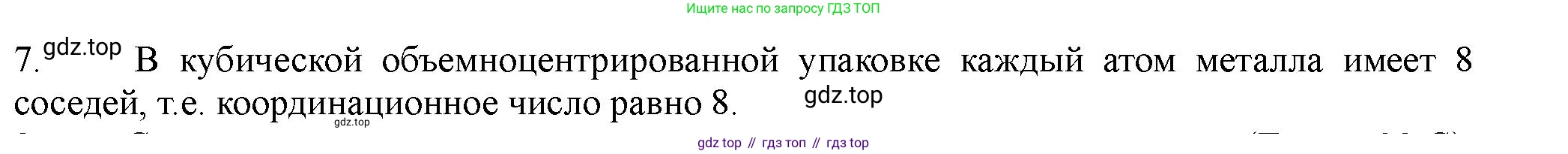 ГДЗ Химия, 11 класс Учебник, авторы: Габриелян Олег Саргисович, Остроумов Игорь Геннадьевич, Сладков Сергей Анатольевич, Левкин Антон Николаевич, издательство Просвещение, Москва, 2021, белого цвета, страница 75, номер 7, Решение