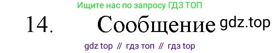 ГДЗ Химия, 11 класс Учебник, авторы: Габриелян Олег Саргисович, Остроумов Игорь Геннадьевич, Сладков Сергей Анатольевич, Левкин Антон Николаевич, издательство Просвещение, Москва, 2021, белого цвета, страница 84, номер 14, Решение