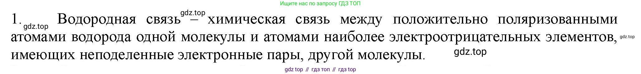 ГДЗ Химия, 11 класс Учебник, авторы: Габриелян Олег Саргисович, Остроумов Игорь Геннадьевич, Сладков Сергей Анатольевич, Левкин Антон Николаевич, издательство Просвещение, Москва, 2021, белого цвета, страница 89, номер 1, Решение